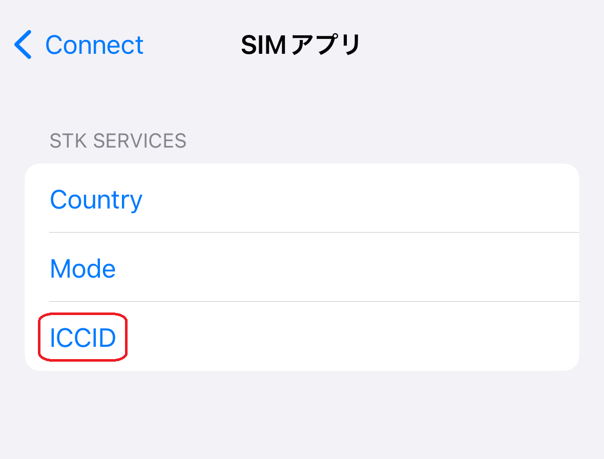 eSIMのICCID（識別番号）を確認する – eSIMMartヘルプセンター